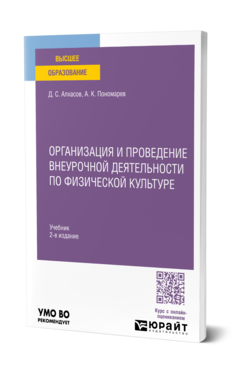 Организация и проведение внеурочной деятельности по физической культуре, купить, продажа, заказать
