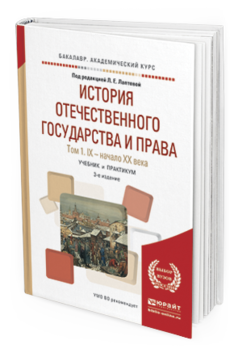 Обложка книги ИСТОРИЯ ОТЕЧЕСТВЕННОГО ГОСУДАРСТВА И ПРАВА В 2 Т. ТОМ 1. IX — НАЧАЛО ХХ ВЕКА Лаптева Л.Е. - Отв. ред. Учебник и практикум