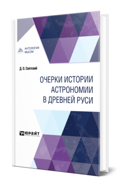 Обложка книги ОЧЕРКИ ИСТОРИИ АСТРОНОМИИ В ДРЕВНЕЙ РУСИ Святский Д. О. 