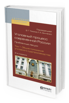Обложка книги УГОЛОВНЫЙ ПРОЦЕСС СОВРЕМЕННОЙ РОССИИ. ПРОБЛЕМНЫЕ ЛЕКЦИИ В 2 Т. ТОМ 1. ОБЩИЕ ПОЛОЖЕНИЯ УГОЛОВНОГО СУДОПРОИЗВОДСТВА Томин В.Т. - отв. ред., Зинченко И.А. - отв. ред. Учебное пособие