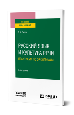 Обложка книги РУССКИЙ ЯЗЫК И КУЛЬТУРА РЕЧИ. ПРАКТИКУМ ПО ОРФОГРАФИИ Титов О. А. Учебное пособие