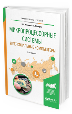 Обложка книги МИКРОПРОЦЕССОРНЫЕ СИСТЕМЫ И ПЕРСОНАЛЬНЫЕ КОМПЬЮТЕРЫ Макуха В. К., Микерин В. А. Учебное пособие