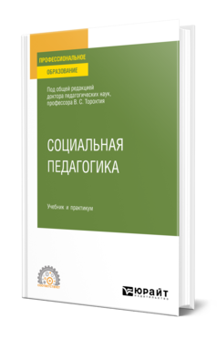 Обложка книги СОЦИАЛЬНАЯ ПЕДАГОГИКА Под общ. ред. Торохтия В.С. Учебник и практикум