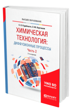 Обложка книги ХИМИЧЕСКАЯ ТЕХНОЛОГИЯ: ДИФФУЗИОННЫЕ ПРОЦЕССЫ. В 2 Ч. ЧАСТЬ 2 Рудобашта С. П., Карташов Э. М. Учебное пособие