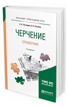 Обложка книги ЧЕРЧЕНИЕ. СПРАВОЧНИК Чекмарев А. А., Осипов В. К. Учебное пособие