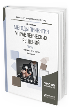 Обложка книги МЕТОДЫ ПРИНЯТИЯ УПРАВЛЕНЧЕСКИХ РЕШЕНИЙ В 2 Ч. ЧАСТЬ 1 Голубков Е. П. Учебник и практикум