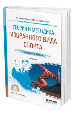 Обложка книги ТЕОРИЯ И МЕТОДИКА ИЗБРАННОГО ВИДА СПОРТА Под ред. Шивринской С.Е. Учебное пособие