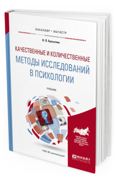 Обложка книги КАЧЕСТВЕННЫЕ И КОЛИЧЕСТВЕННЫЕ МЕТОДЫ ИССЛЕДОВАНИЙ В ПСИХОЛОГИИ Бусыгина Н.П. Учебник