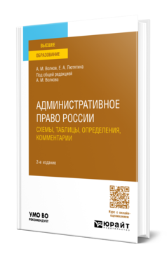 Обложка книги АДМИНИСТРАТИВНОЕ ПРАВО РОССИИ. СХЕМЫ, ТАБЛИЦЫ, ОПРЕДЕЛЕНИЯ, КОММЕНТАРИИ Волков А. М., Лютягина Е. А. ; Под общ. ред. Волкова А.М. Учебное пособие