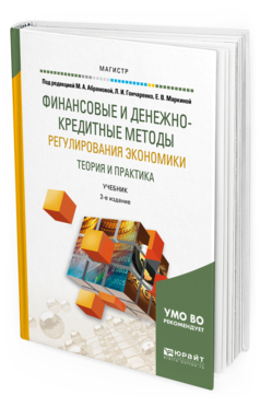 Обложка книги ФИНАНСОВЫЕ И ДЕНЕЖНО-КРЕДИТНЫЕ МЕТОДЫ РЕГУЛИРОВАНИЯ ЭКОНОМИКИ. ТЕОРИЯ И ПРАКТИКА Под ред. Маркиной Е.В., Гончаренко Л.И., Абрамовой М.А. Учебник