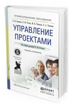 Обложка книги УПРАВЛЕНИЕ ПРОЕКТАМИ Балашов А.И., Рогова Е.М., Тихонова М.В., Ткаченко Е.А. Учебник и практикум
