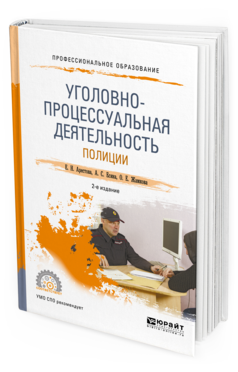 Обложка книги УГОЛОВНО-ПРОЦЕССУАЛЬНАЯ ДЕЯТЕЛЬНОСТЬ ПОЛИЦИИ Арестова Е.Н., Есина А.С., Жамкова О.Е. Учебное пособие