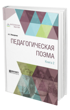 Обложка книги ПЕДАГОГИЧЕСКАЯ ПОЭМА В 2 КН. КНИГА 2 Макаренко А. С. 