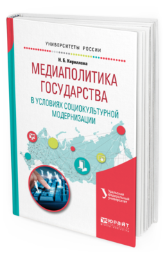 Обложка книги МЕДИАПОЛИТИКА ГОСУДАРСТВА В УСЛОВИЯХ СОЦИОКУЛЬТУРНОЙ МОДЕРНИЗАЦИИ Кириллова Н.Б. Учебное пособие
