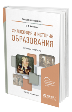 Обложка книги ФИЛОСОФИЯ И ИСТОРИЯ ОБРАЗОВАНИЯ Бессонов Б. Н. Учебник и практикум