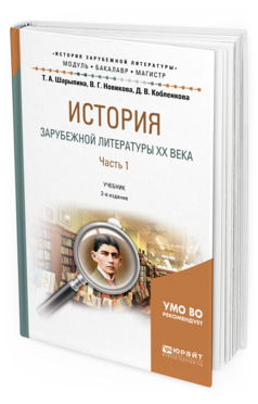 Обложка книги ИСТОРИЯ ЗАРУБЕЖНОЙ ЛИТЕРАТУРЫ XX ВЕКА В 2 Ч. ЧАСТЬ 1 Шарыпина Т. А., Новикова В. Г., Кобленкова Д. В. Учебник