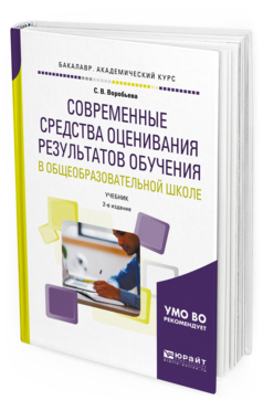Обложка книги СОВРЕМЕННЫЕ СРЕДСТВА ОЦЕНИВАНИЯ РЕЗУЛЬТАТОВ ОБУЧЕНИЯ В ОБЩЕОБРАЗОВАТЕЛЬНОЙ ШКОЛЕ Воробьева С. В. Учебник