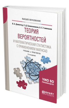 Обложка книги ТЕОРИЯ ВЕРОЯТНОСТЕЙ И МАТЕМАТИЧЕСКАЯ СТАТИСТИКА С ПРИМЕНЕНИЕМ MATHCAD Далингер В. А., Симонженков С. Д., Галюкшов Б. С. Учебник и практикум
