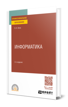 Обложка книги ИНФОРМАТИКА Волк В. К. Учебник