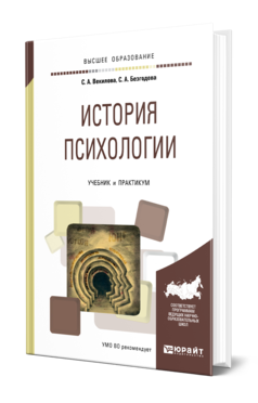 Обложка книги ИСТОРИЯ ПСИХОЛОГИИ Векилова С. А., Безгодова С. А. Учебник и практикум