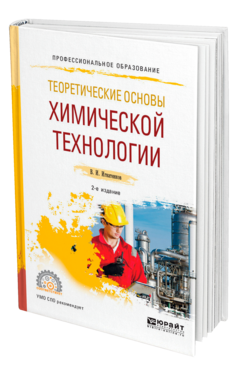 Обложка книги ТЕОРЕТИЧЕСКИЕ ОСНОВЫ ХИМИЧЕСКОЙ ТЕХНОЛОГИИ Игнатенков В. И. Учебник