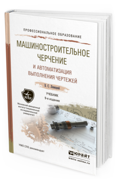 Обложка книги МАШИНОСТРОИТЕЛЬНОЕ ЧЕРЧЕНИЕ И АВТОМАТИЗАЦИЯ ВЫПОЛНЕНИЯ ЧЕРТЕЖЕЙ Левицкий В.С. Учебник
