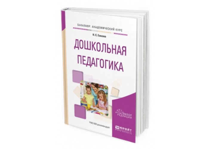 Дошкольная педагогика учебник. Учебное пособие Дошкольная педагогика. Учебник по дошкольной педагогике. Книга Дошкольная педагогика.