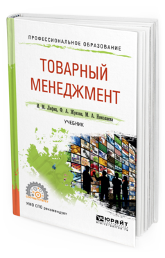 Обложка книги ТОВАРНЫЙ МЕНЕДЖМЕНТ Лифиц И.М., Жукова Ф.А., Николаева М.А. Учебник