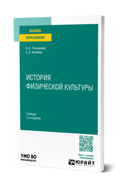 Обложка книги ИСТОРИЯ ФИЗИЧЕСКОЙ КУЛЬТУРЫ Пельменев В. К., Конеева Е. В. Учебник