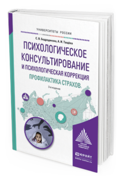 Обложка книги ПСИХОЛОГИЧЕСКОЕ КОНСУЛЬТИРОВАНИЕ И ПСИХОЛОГИЧЕСКАЯ КОРРЕКЦИЯ. ПРОФИЛАКТИКА СТРАХОВ Бедрединова С.В., Тащёва А.И. Учебное пособие