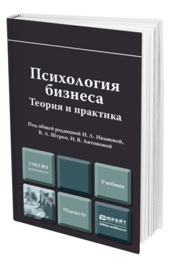 Обложка книги ПСИХОЛОГИЯ БИЗНЕСА Иванова Н.Л. - Отв. ред., Штроо В.А. - Отв. ред., Антонова Н.В. - Отв. ред. Учебник для магистров