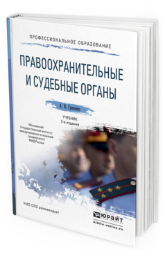 Обложка книги ПРАВООХРАНИТЕЛЬНЫЕ И СУДЕБНЫЕ ОРГАНЫ Гриненко А.В. Учебник
