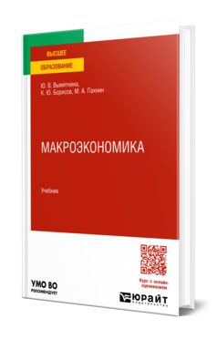 Обложка книги МАКРОЭКОНОМИКА Вымятнина Ю. В., Борисов К. Ю., Пахнин М. А. Учебник