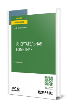 Обложка книги НАЧЕРТАТЕЛЬНАЯ ГЕОМЕТРИЯ  А. В. Константинов. Учебное пособие