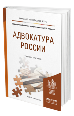 Обложка книги АДВОКАТУРА РОССИИ Юрьев С.С. - Отв. ред. Учебник и практикум