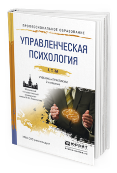 Обложка книги УПРАВЛЕНЧЕСКАЯ ПСИХОЛОГИЯ Зуб А.Т. Учебник и практикум