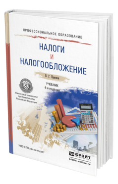 Обложка книги НАЛОГИ И НАЛОГООБЛОЖЕНИЕ Пансков В.Г. Учебник