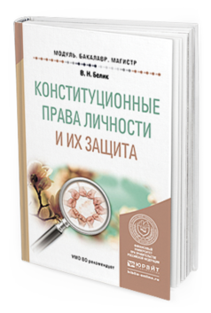 Обложка книги КОНСТИТУЦИОННЫЕ ПРАВА ЛИЧНОСТИ И ИХ ЗАЩИТА Белик В.Н. Учебное пособие