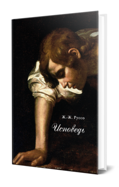 Обложка книги ИСПОВЕДЬ Руссо Ж. ; Под ред. Бердяева Н.А. 
