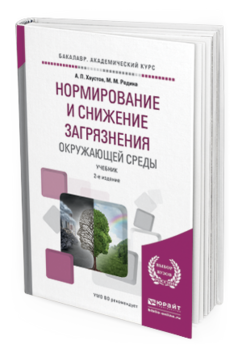 Обложка книги НОРМИРОВАНИЕ И СНИЖЕНИЕ ЗАГРЯЗНЕНИЯ ОКРУЖАЮЩЕЙ СРЕДЫ Хаустов А.П., Редина М.М. Учебник