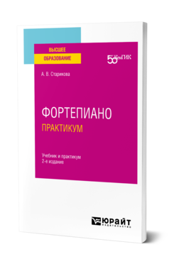 Обложка книги ФОРТЕПИАНО. ПРАКТИКУМ Старикова А. В. Учебник и практикум