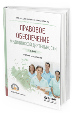 Обложка книги ПРАВОВОЕ ОБЕСПЕЧЕНИЕ МЕДИЦИНСКОЙ ДЕЯТЕЛЬНОСТИ Акопов В.И. Учебник и практикум