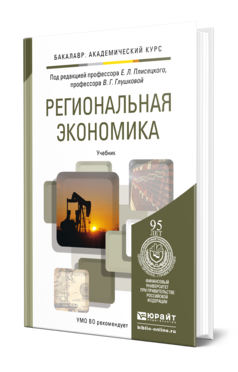 Обложка книги РЕГИОНАЛЬНАЯ ЭКОНОМИКА Плисецкий Е.Л. - Отв. ред., Глушкова В.Г. - Отв. ред. Учебник