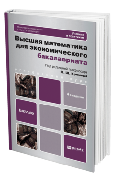 Кремер Н. Ш. Высшая Математика Для Экономического Бакалавриата.