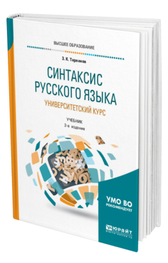 Обложка книги СИНТАКСИС РУССКОГО ЯЗЫКА: УНИВЕРСИТЕТСКИЙ КУРС Тарланов З. К. Учебник