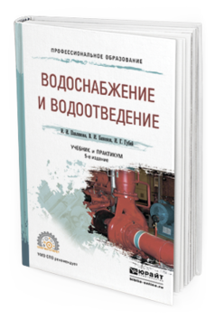 Обложка книги ВОДОСНАБЖЕНИЕ И ВОДООТВЕДЕНИЕ Павлинова И. И., Баженов В. И., Губий И. Г. Учебник и практикум
