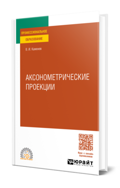 Обложка книги АКСОНОМЕТРИЧЕСКИЕ ПРОЕКЦИИ  В. И. Каменев. Учебное пособие