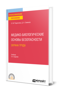 Обложка книги МЕДИКО-БИОЛОГИЧЕСКИЕ ОСНОВЫ БЕЗОПАСНОСТИ. ОХРАНА ТРУДА  О. М. Родионова,  Д. А. Семенов,  Е. В. Аникина. Учебник