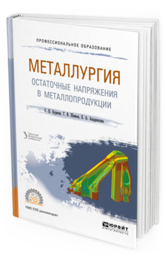 Обложка книги МЕТАЛЛУРГИЯ. ОСТАТОЧНЫЕ НАПРЯЖЕНИЯ В МЕТАЛЛОПРОДУКЦИИ Буркин С.П., Шимов Г.В., Андрюкова Е.А. Учебное пособие