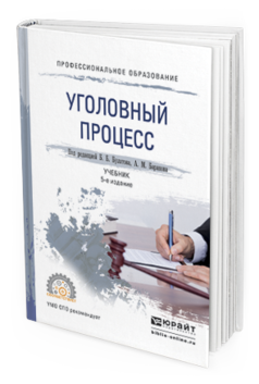 Обложка книги УГОЛОВНЫЙ ПРОЦЕСС Булатов Б.Б. - Отв. ред., Баранов А.М. - Отв. ред. Учебник